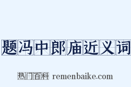 题冯中郎庙近义词是什么意思的图片